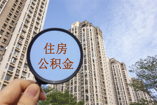 长兴公积金销户了钱没到账（公积金销户后钱没到账）