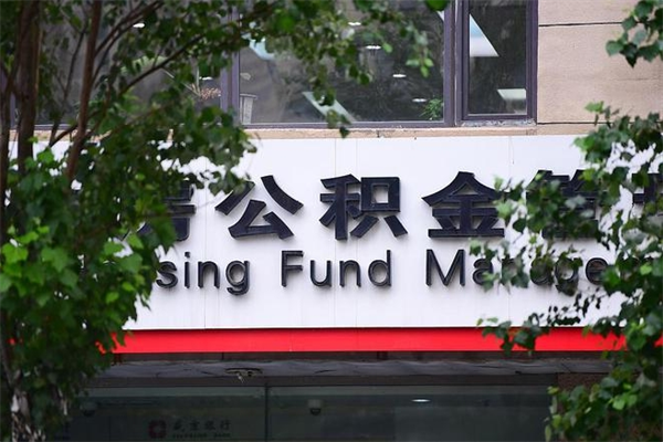 长兴公积金可以随意取现吗（公积金可以随意取用吗）